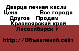 Дверца печная касли › Цена ­ 3 000 - Все города Другое » Продам   . Красноярский край,Лесосибирск г.